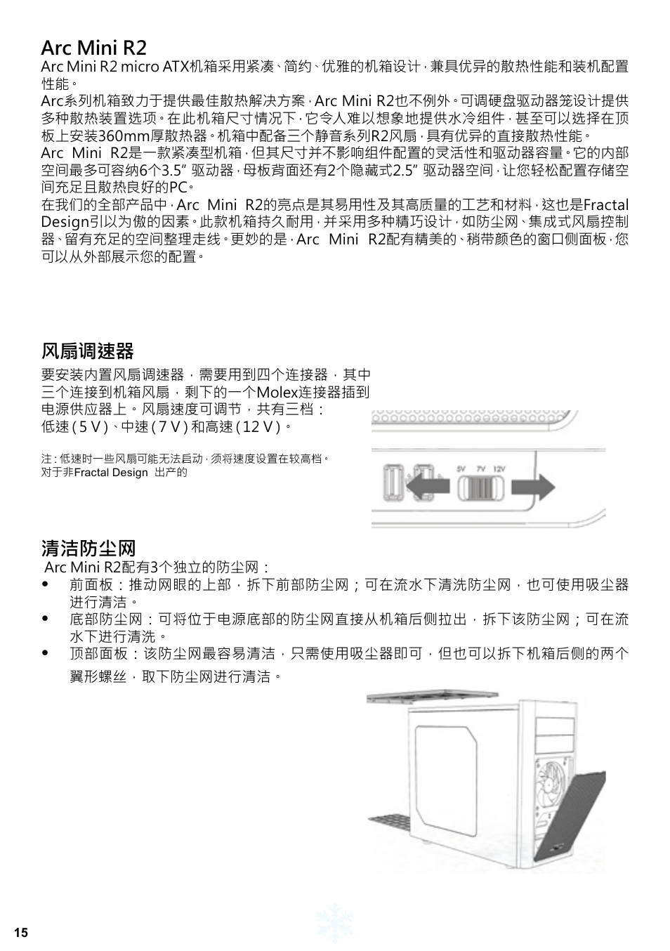 Arc mini r2, 风扇调速器, 清洁防尘网 | Fractal Design Arc Mini R2 User Manual | Page 16 / 45