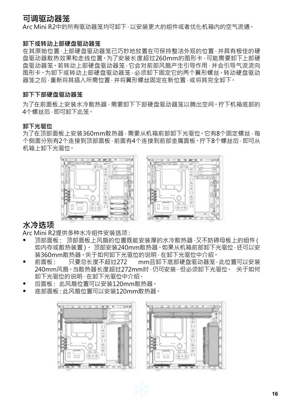 可调驱动器笼, 水冷选项 | Fractal Design Arc Mini R2 User Manual | Page 17 / 45