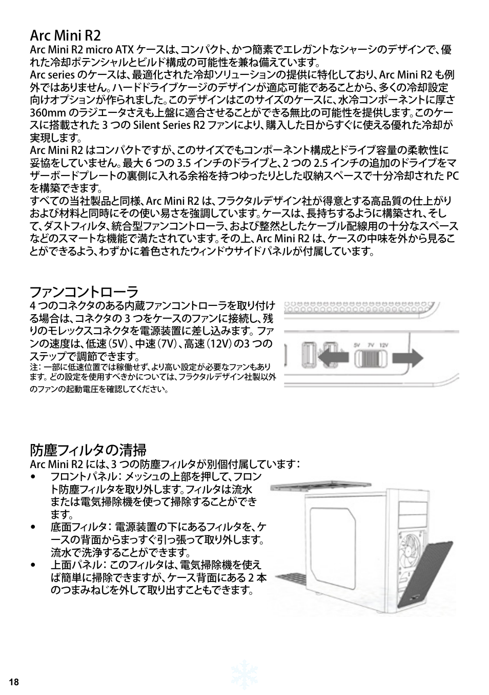 Arc mini r2, ファンコントローラ, 防塵フィルタの清掃 | Fractal Design Arc Mini R2 User Manual | Page 19 / 45
