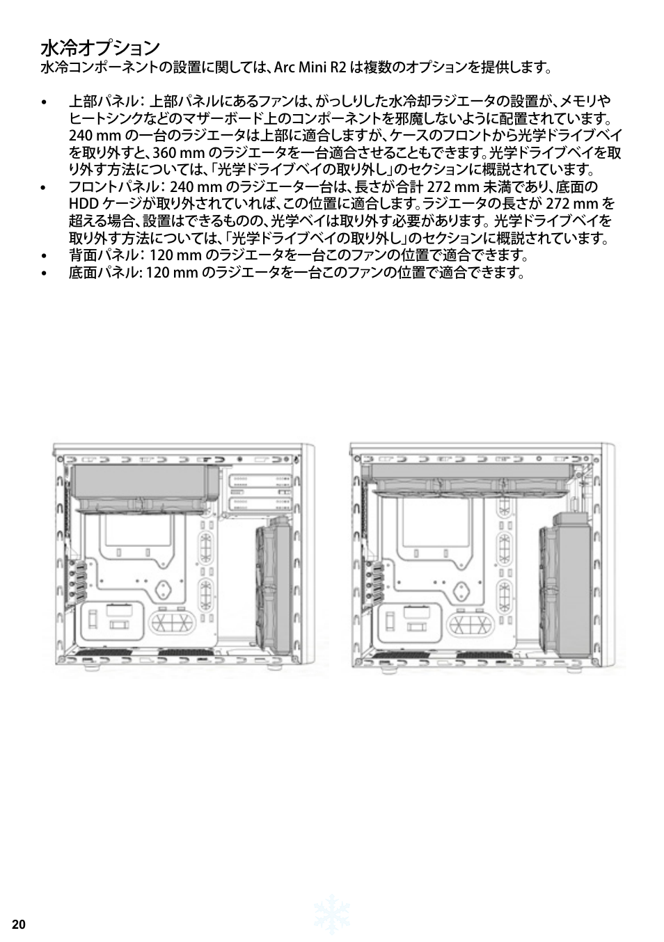 水冷オプション | Fractal Design Arc Mini R2 User Manual | Page 21 / 45