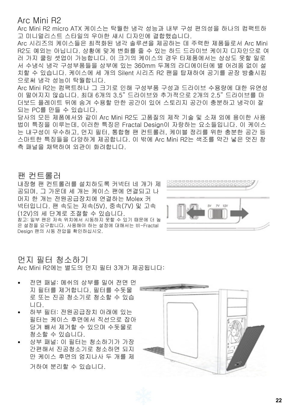 Arc mini r2, 팬 컨트롤러, 먼지 필터 청소하기 | Fractal Design Arc Mini R2 User Manual | Page 23 / 45