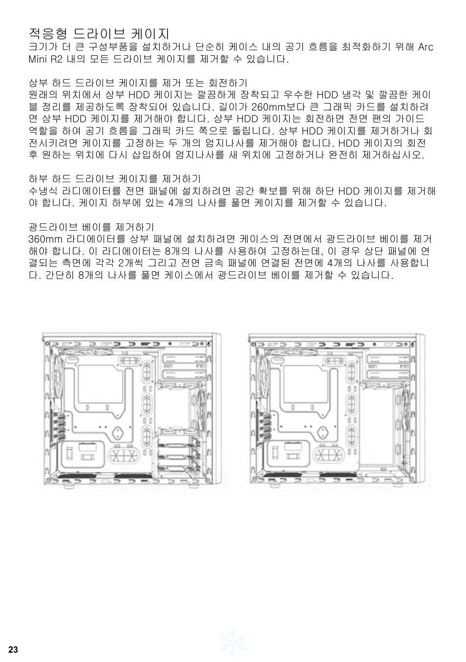 적응형 드라이브 케이지 | Fractal Design Arc Mini R2 User Manual | Page 24 / 45