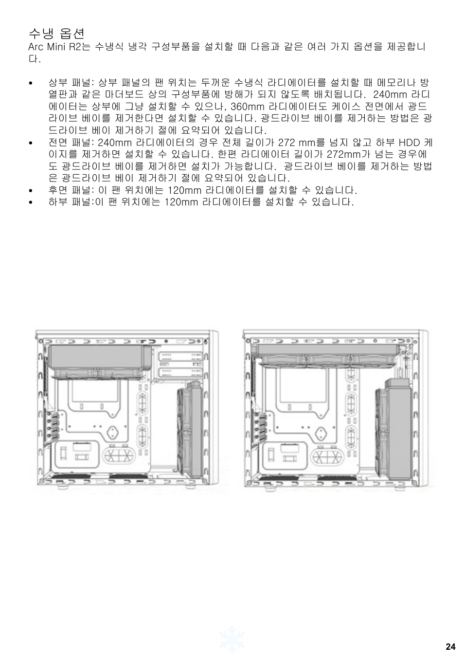 수냉 옵션 | Fractal Design Arc Mini R2 User Manual | Page 25 / 45