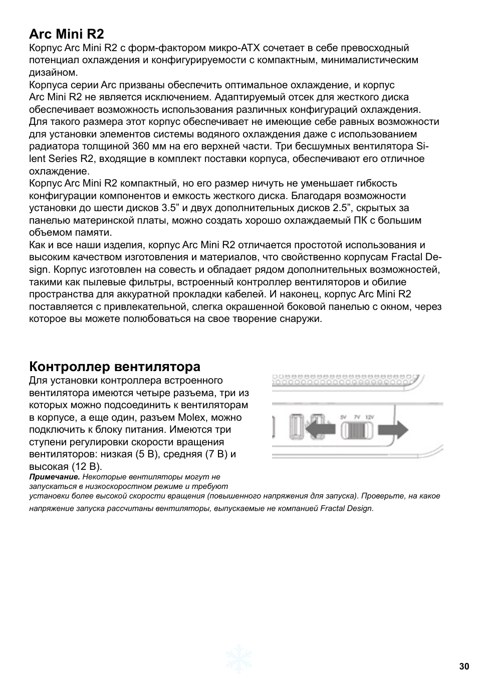 Arc mini r2, Контроллер вентилятора | Fractal Design Arc Mini R2 User Manual | Page 31 / 45