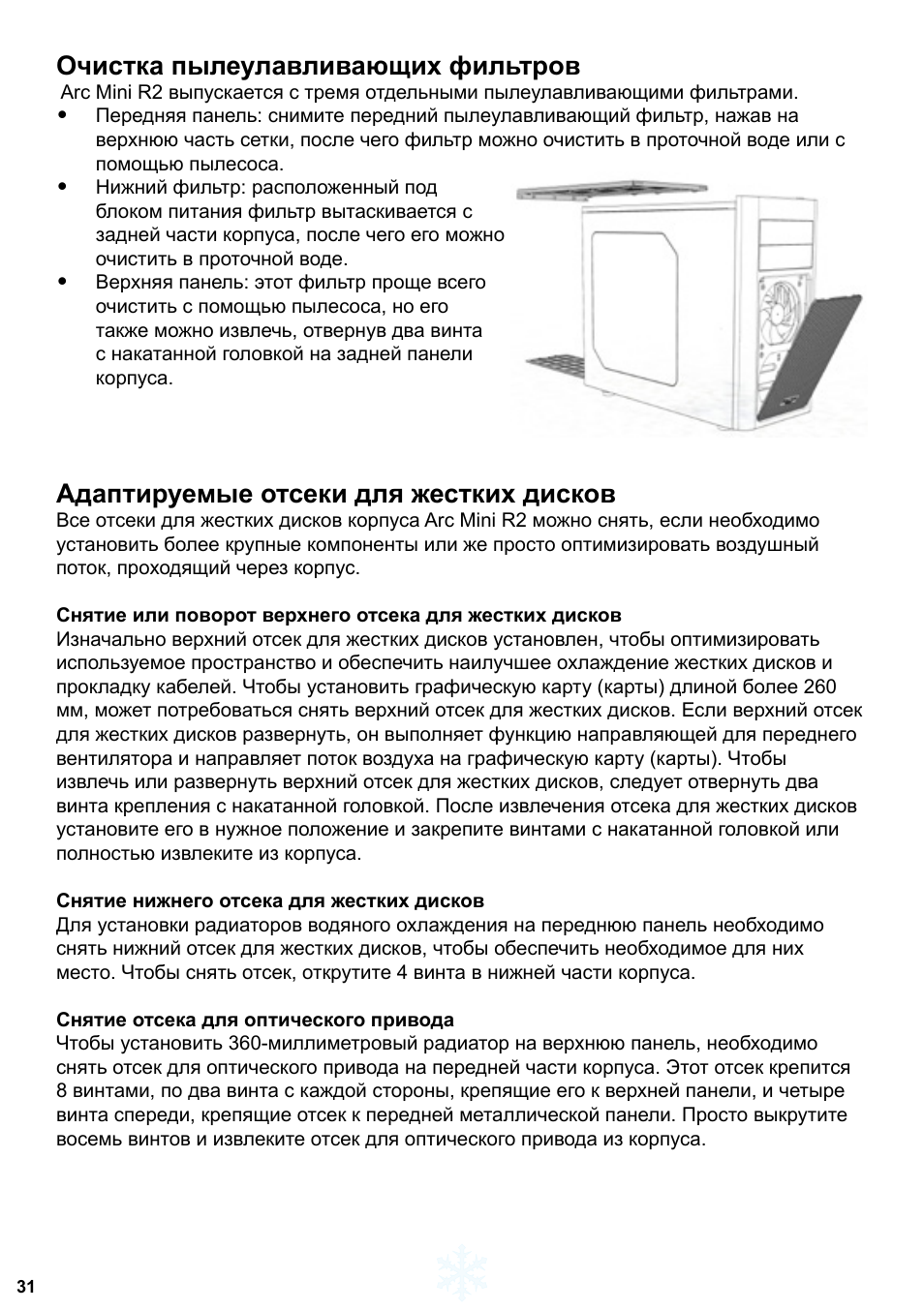 Очистка пылеулавливающих фильтров, Адаптируемые отсеки для жестких дисков | Fractal Design Arc Mini R2 User Manual | Page 32 / 45