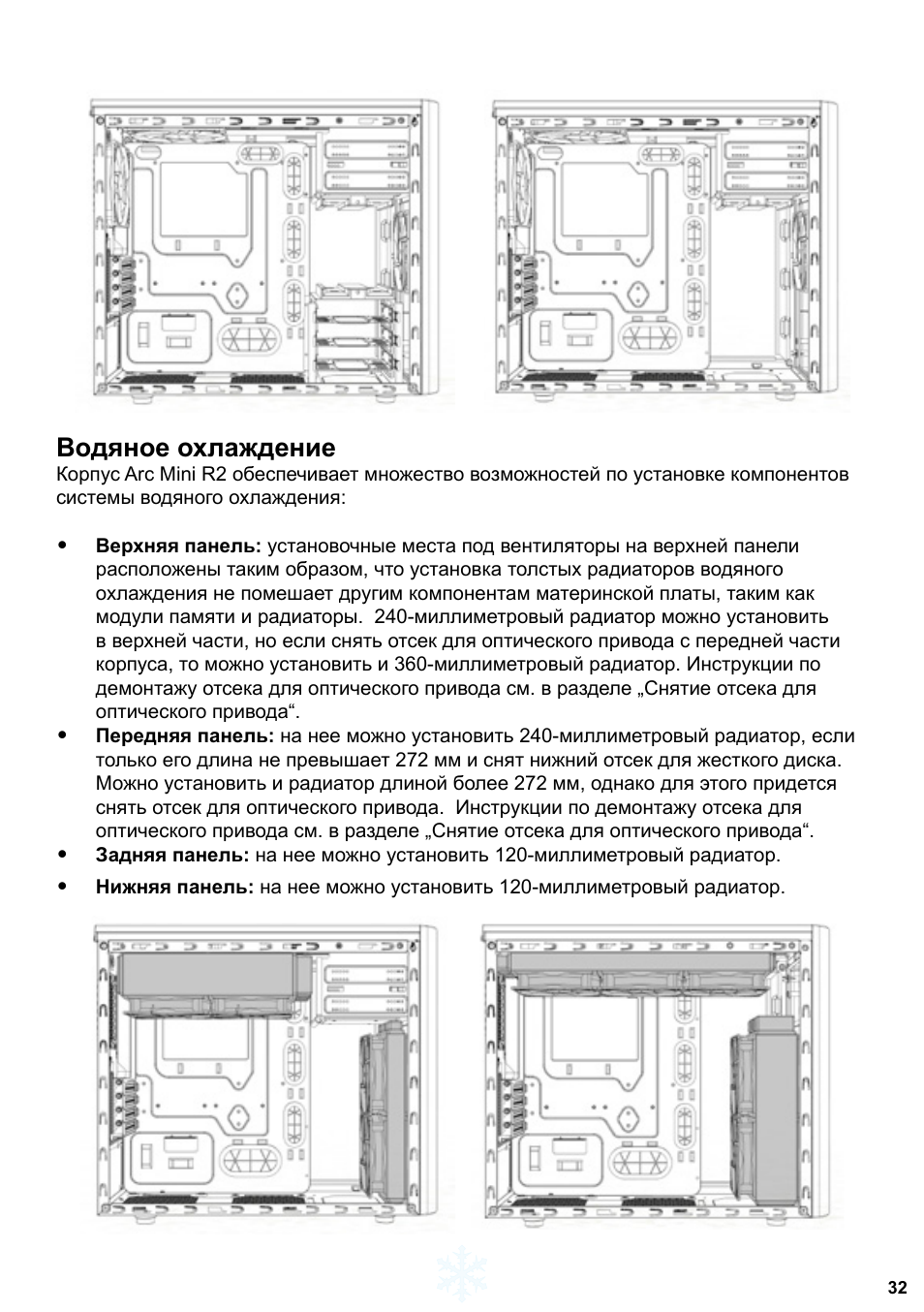 Водяное охлаждение | Fractal Design Arc Mini R2 User Manual | Page 33 / 45