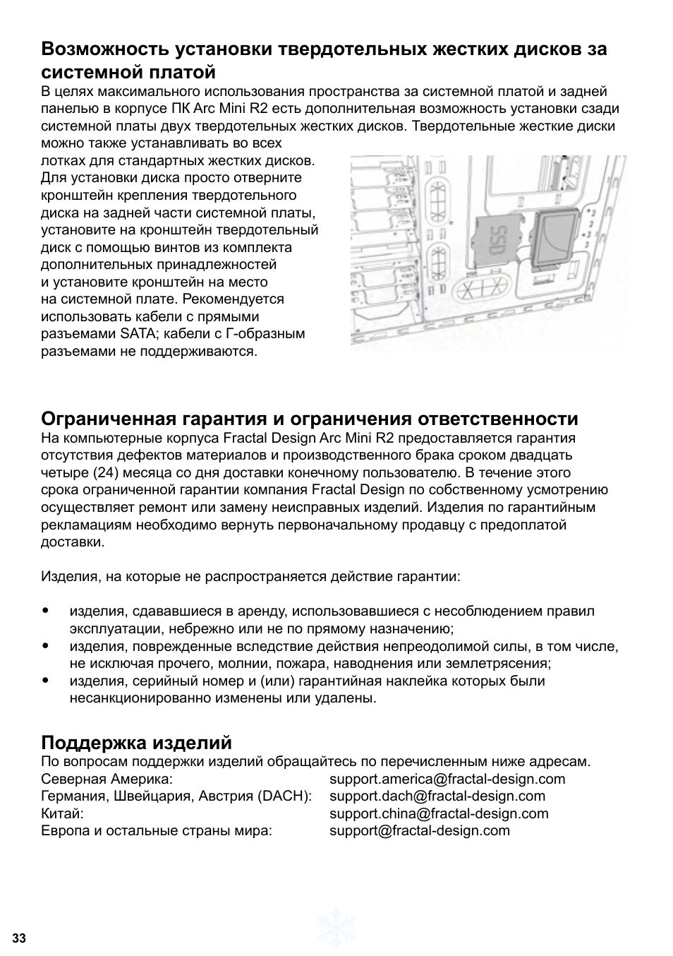 Поддержка изделий | Fractal Design Arc Mini R2 User Manual | Page 34 / 45