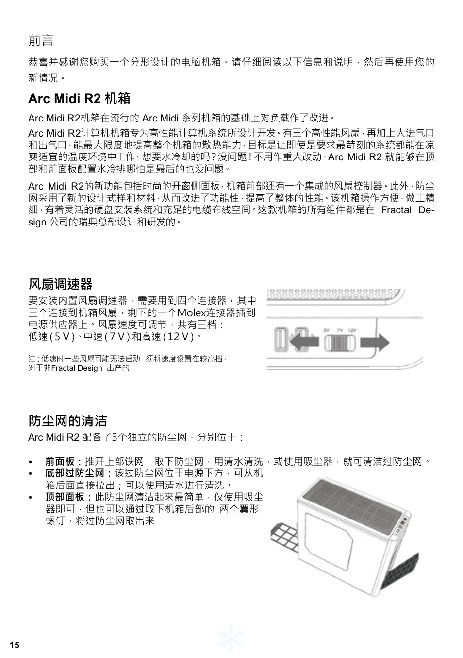 Arc midi r2 机箱, 风扇调速器, 防尘网的清洁 | Fractal Design ARC Midi R2 Solid Side Panel User Manual | Page 16 / 39
