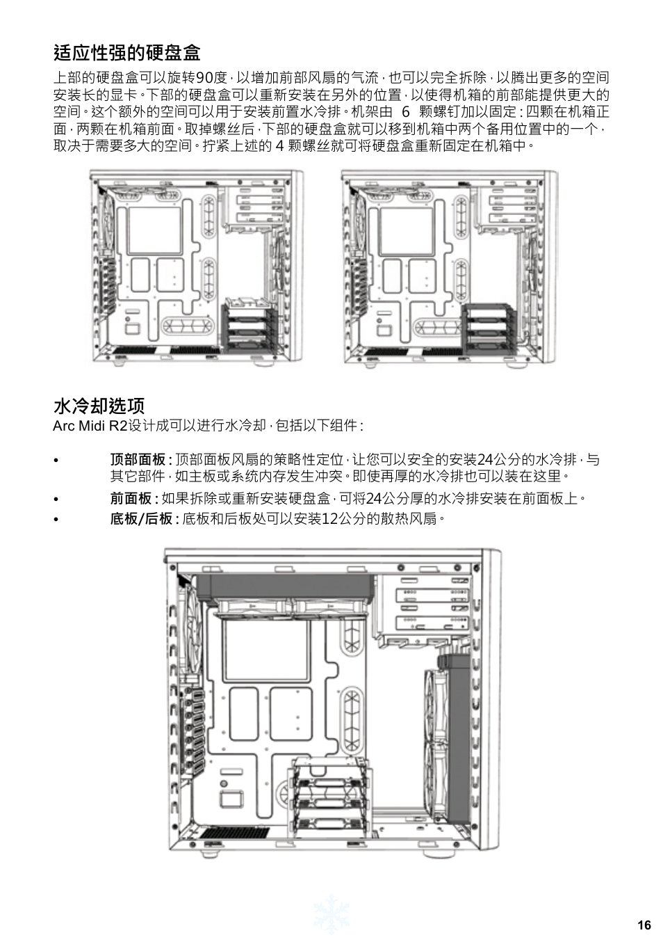 适应性强的硬盘盒, 水冷却选项 | Fractal Design ARC Midi R2 Solid Side Panel User Manual | Page 17 / 39