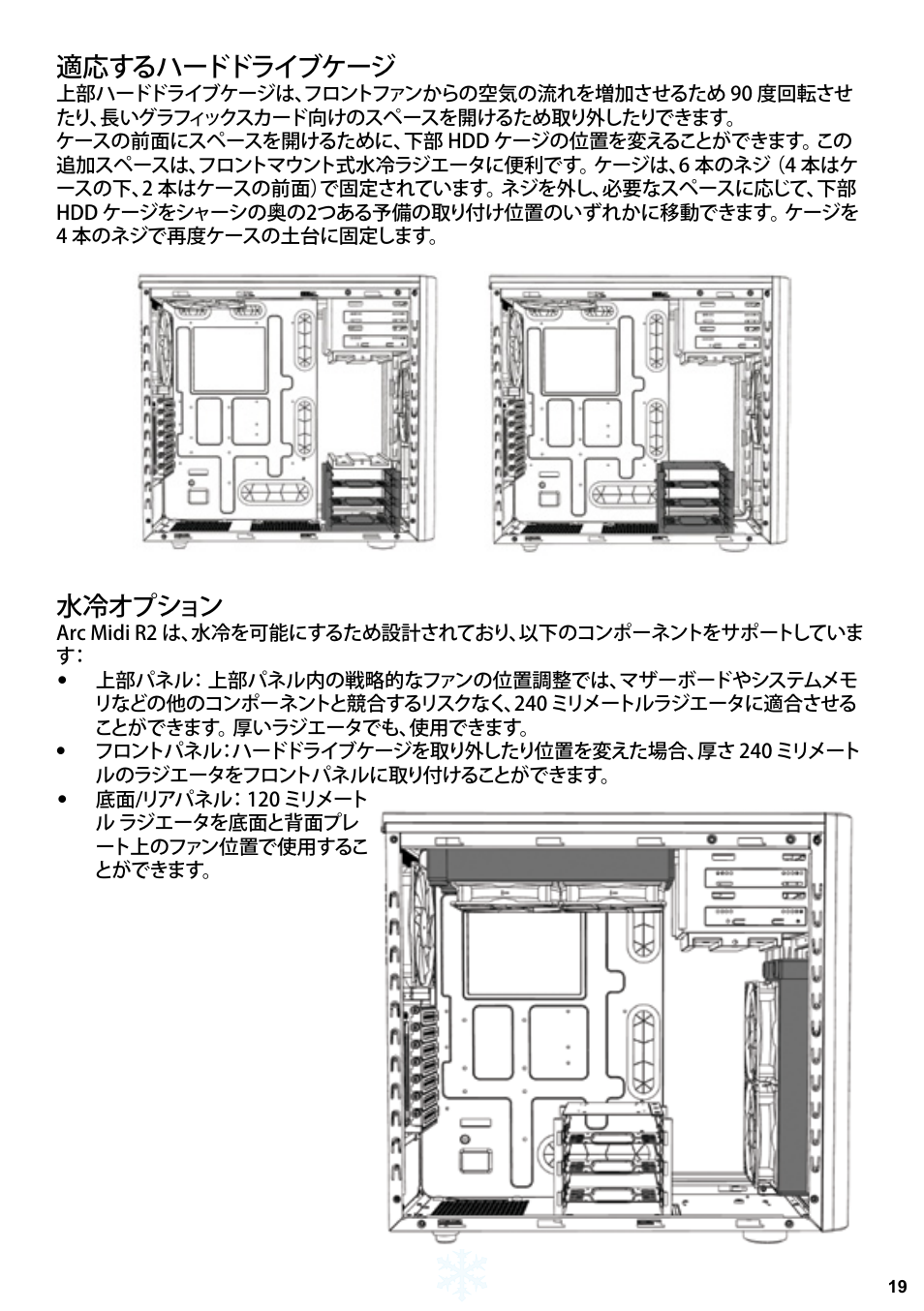 適応するハードドライブケージ, 水冷オプション | Fractal Design ARC Midi R2 Solid Side Panel User Manual | Page 20 / 39