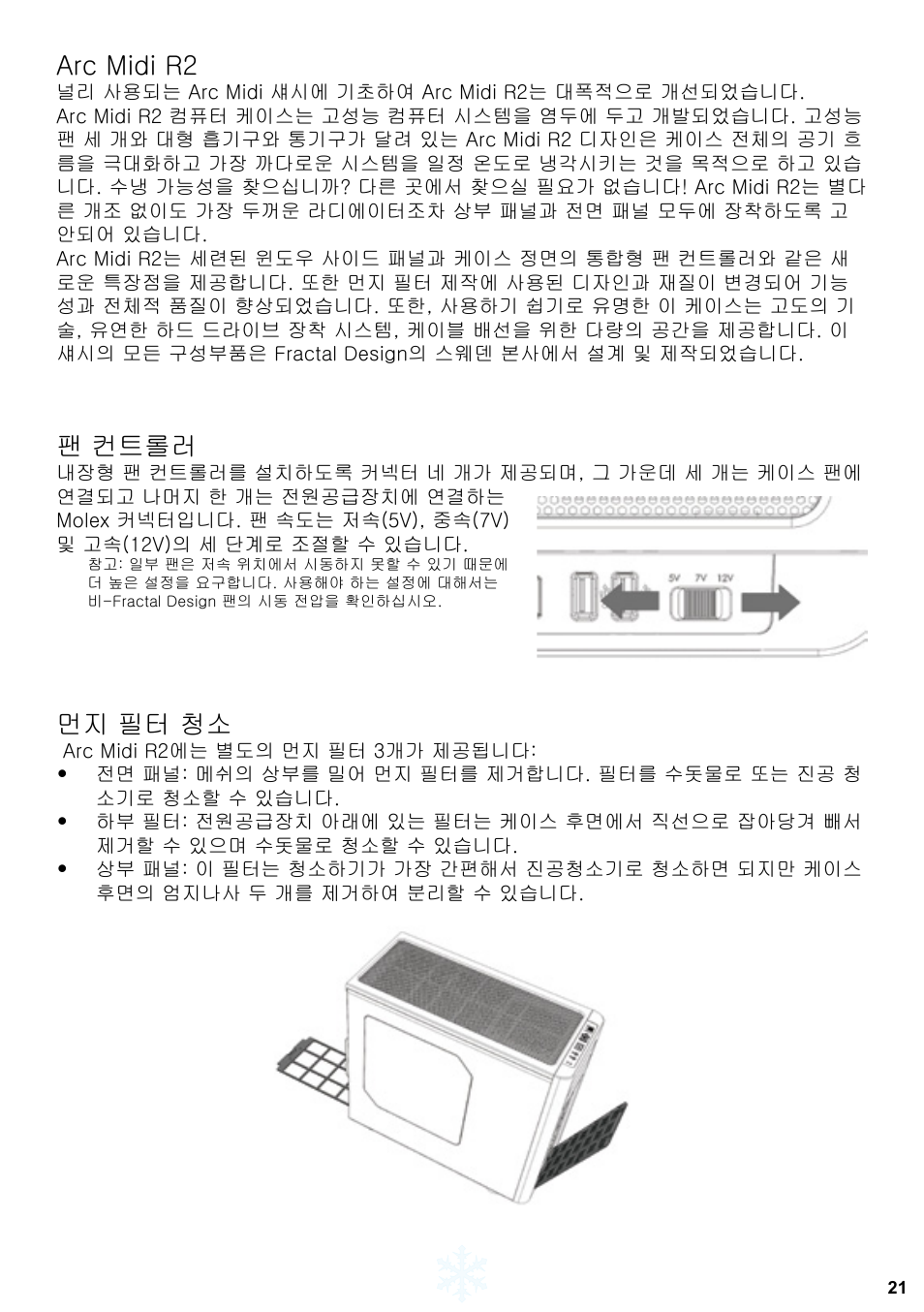 Arc midi r2, 팬 컨트롤러, 먼지 필터 청소 | Fractal Design ARC Midi R2 Solid Side Panel User Manual | Page 22 / 39