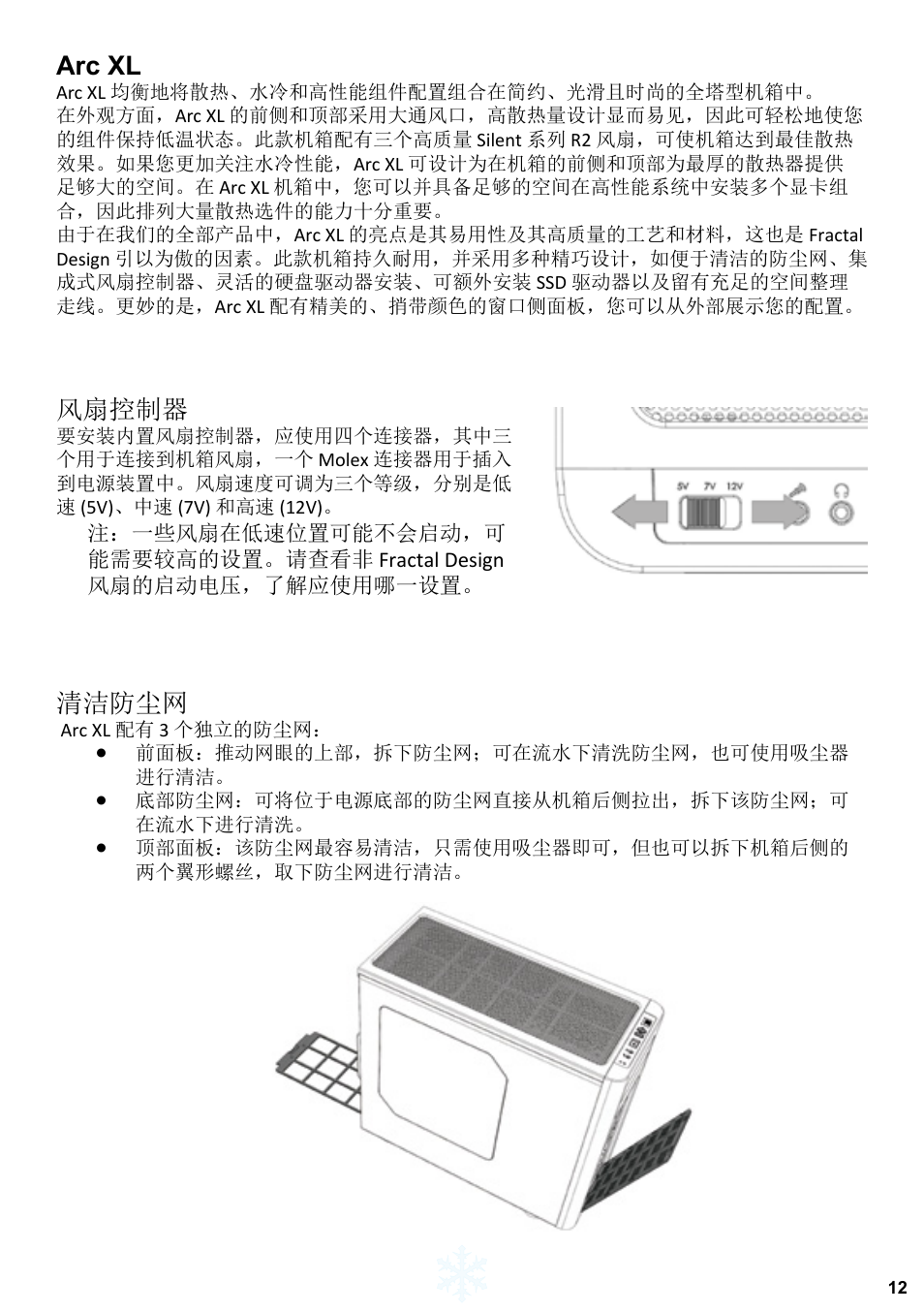Arc xl, 风扇控制器, 清洁防尘网 | Fractal Design Arc XL User Manual | Page 13 / 36