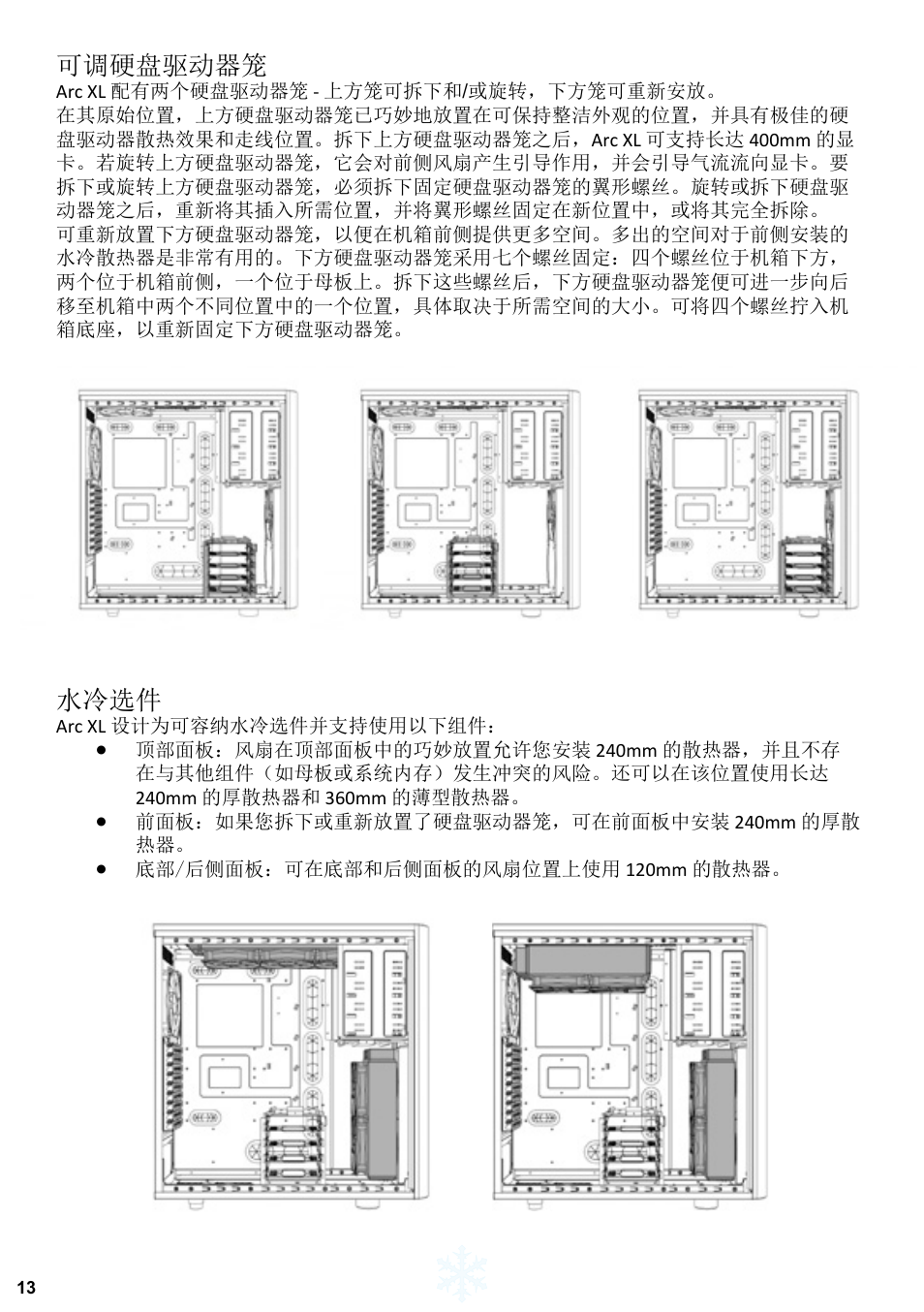 可调硬盘驱动器笼, 水冷选件 | Fractal Design Arc XL User Manual | Page 14 / 36