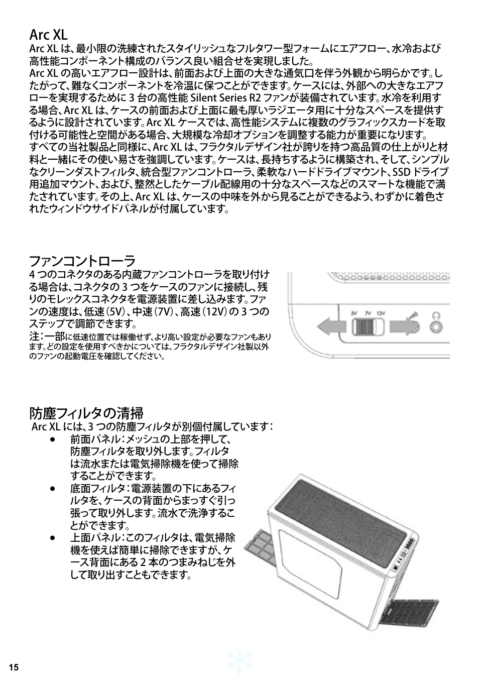 Arc xl, ファンコントローラ, 防塵フィルタの清掃 | Fractal Design Arc XL User Manual | Page 16 / 36