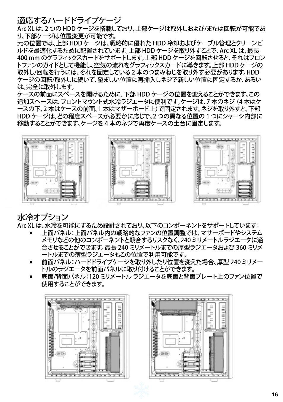 適応するハードドライブケージ, 水冷オプション | Fractal Design Arc XL User Manual | Page 17 / 36