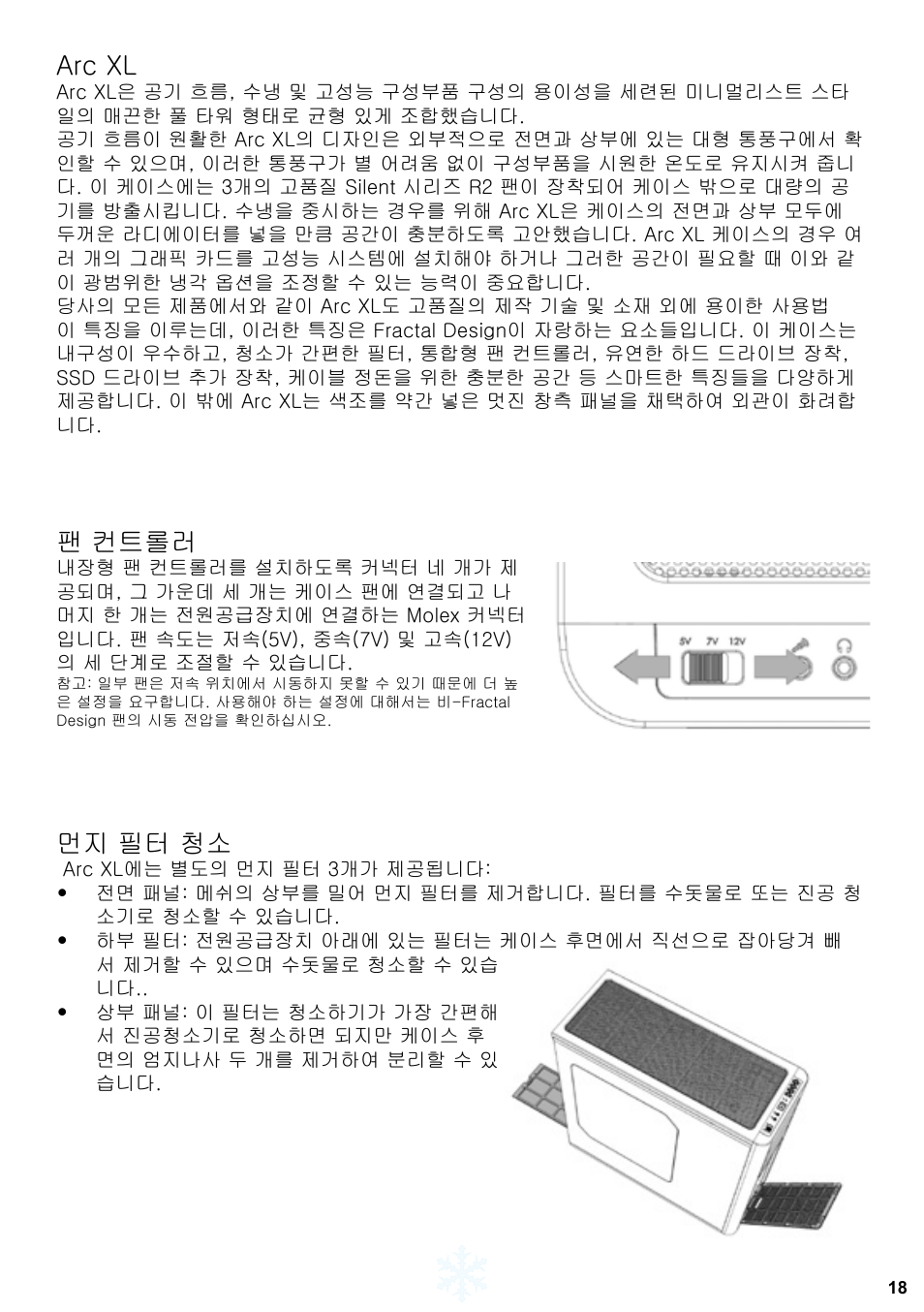 Arc xl, 팬 컨트롤러, 먼지 필터 청소 | Fractal Design Arc XL User Manual | Page 19 / 36