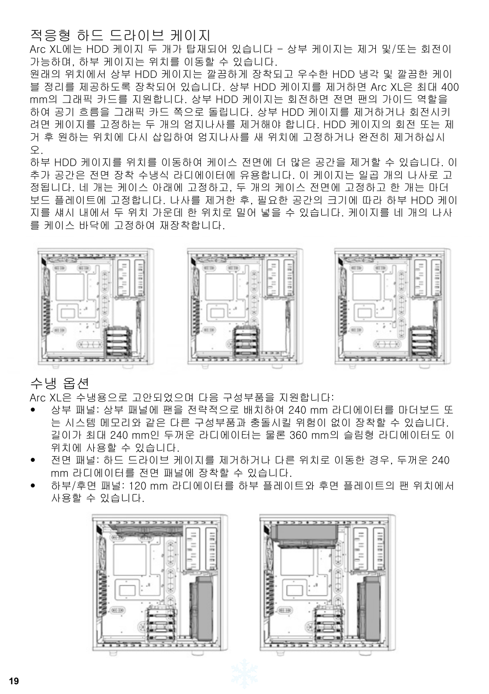 적응형 하드 드라이브 케이지, 수냉 옵션 | Fractal Design Arc XL User Manual | Page 20 / 36