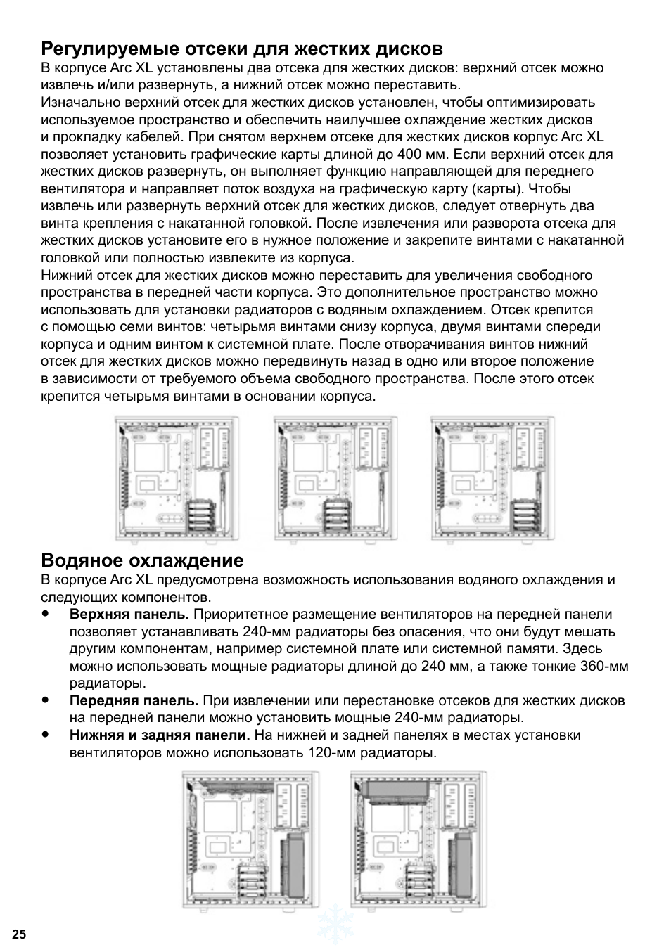Регулируемые отсеки для жестких дисков, Водяное охлаждение | Fractal Design Arc XL User Manual | Page 26 / 36