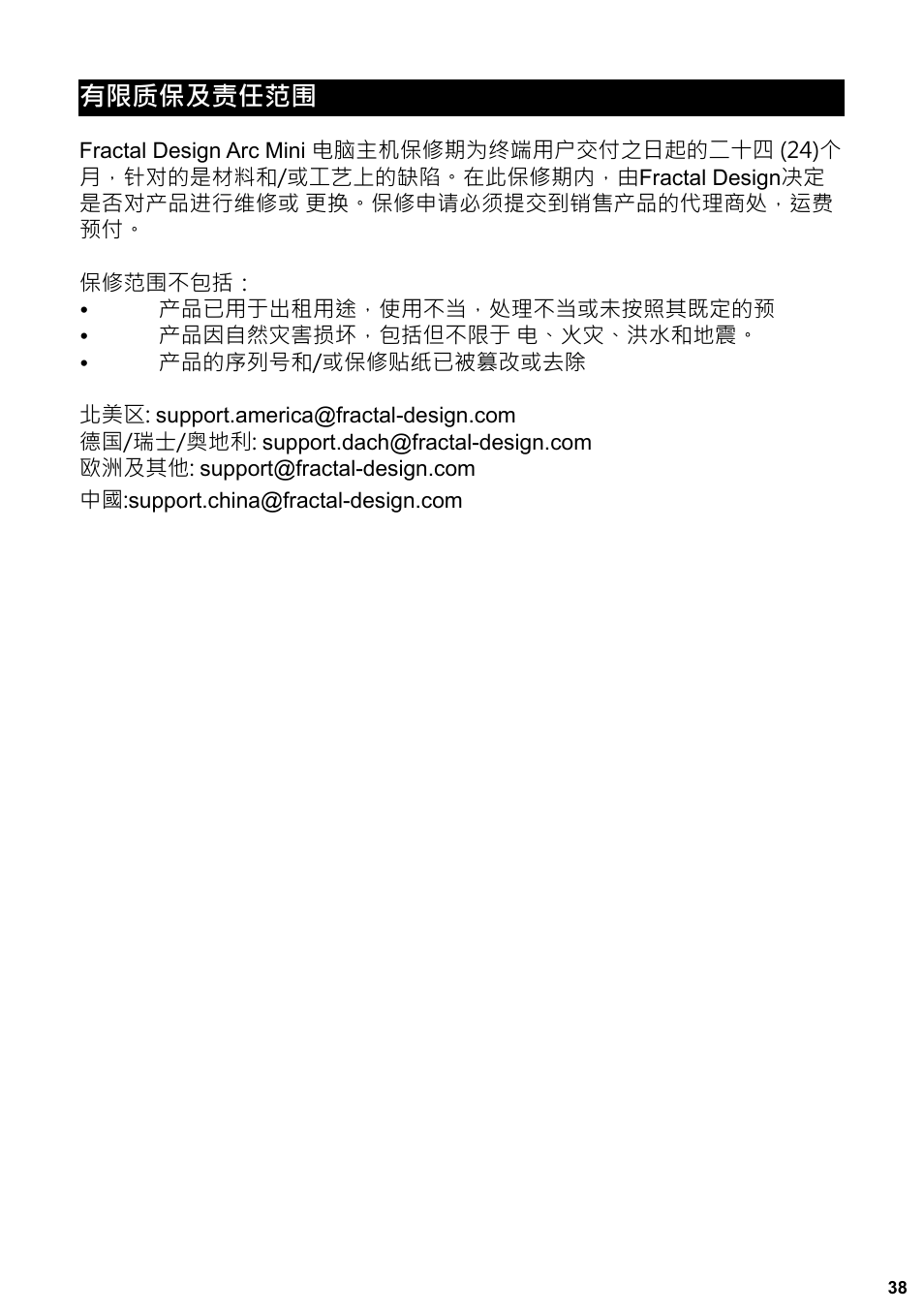 有限质保及责任范围 | Fractal Design Define Mini User Manual | Page 39 / 40