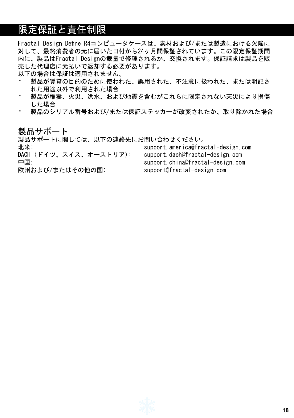 限定保証と責任制限, 製品サポート | Fractal Design Define R4 Titanium Grey Window User Manual | Page 19 / 37