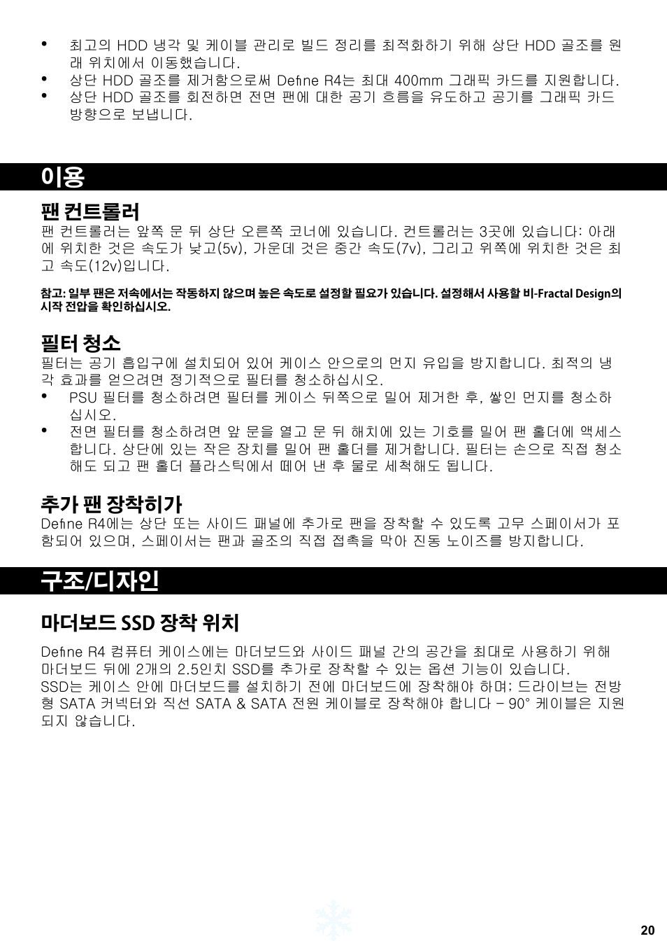 구조/디자인, 팬 컨트롤러, 필터 청소 | 추가 팬 장착히가, 마더보드 ssd 장착 위치 | Fractal Design Define R4 Titanium Grey Window User Manual | Page 21 / 37