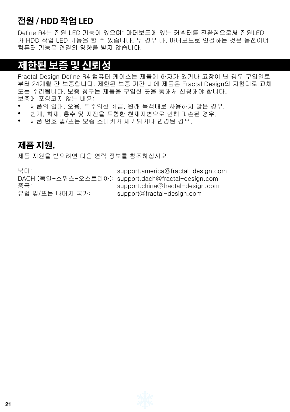 제한된 보증 및 신뢰성, 전원 / hdd 작업 led, 제품 지원 | Fractal Design Define R4 Titanium Grey Window User Manual | Page 22 / 37
