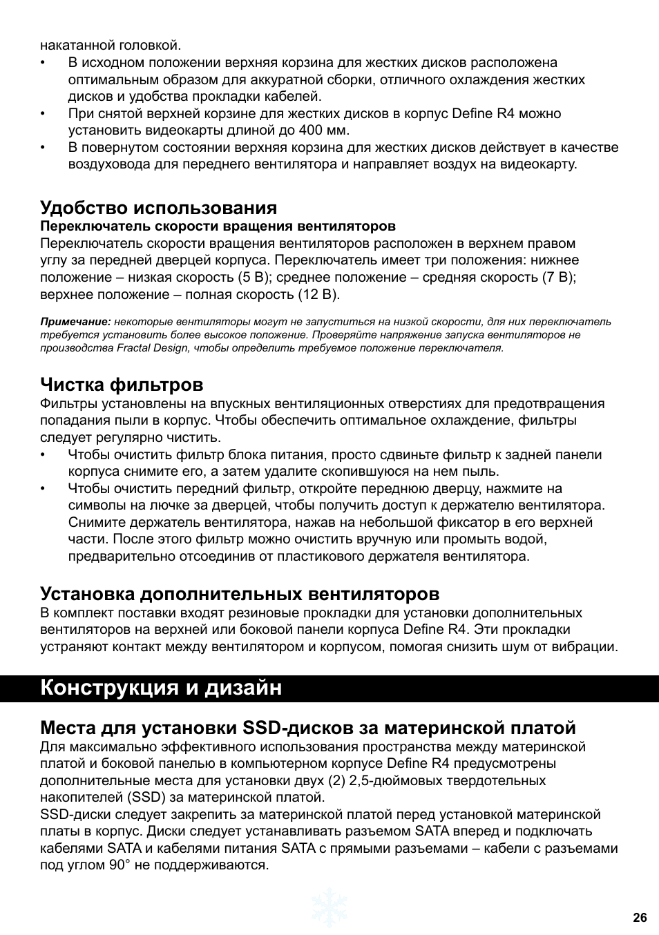 Конструкция и дизайн, Удобство использования, Чистка фильтров | Установка дополнительных вентиляторов | Fractal Design Define R4 Titanium Grey Window User Manual | Page 27 / 37