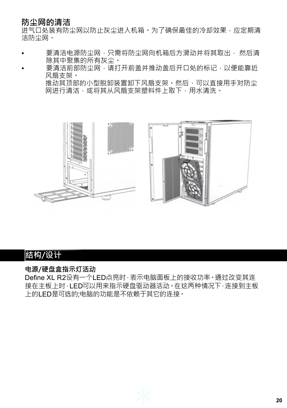 防尘网的清洁, 结构/设计 | Fractal Design Define XL R2 Titanium Grey User Manual | Page 21 / 50
