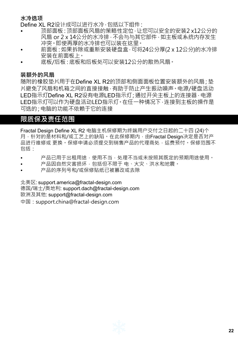 限质保及责任范围 | Fractal Design Define XL R2 Titanium Grey User Manual | Page 23 / 50