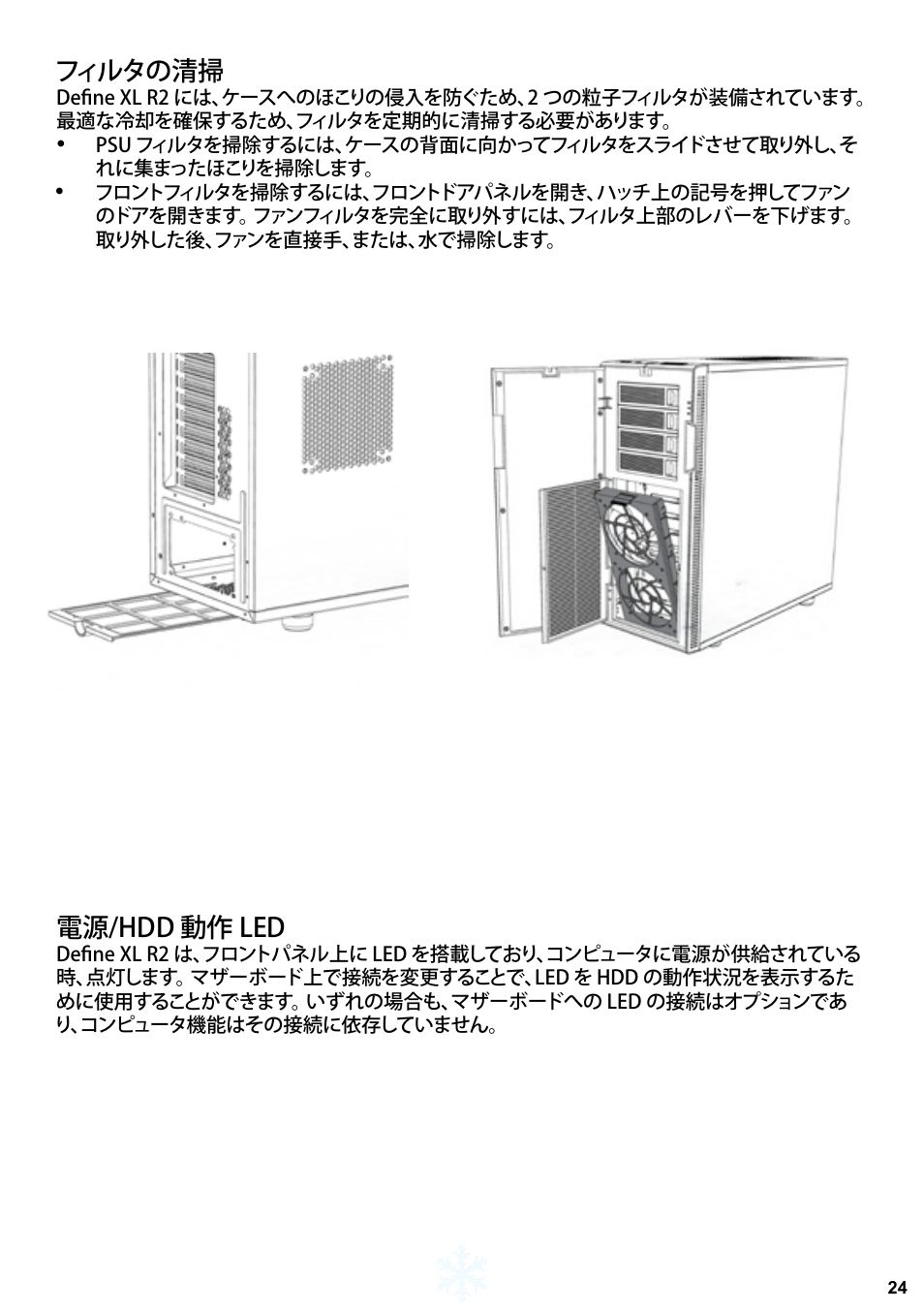 フィルタの清掃, 電源/hdd 動作 led | Fractal Design Define XL R2 Titanium Grey User Manual | Page 25 / 50