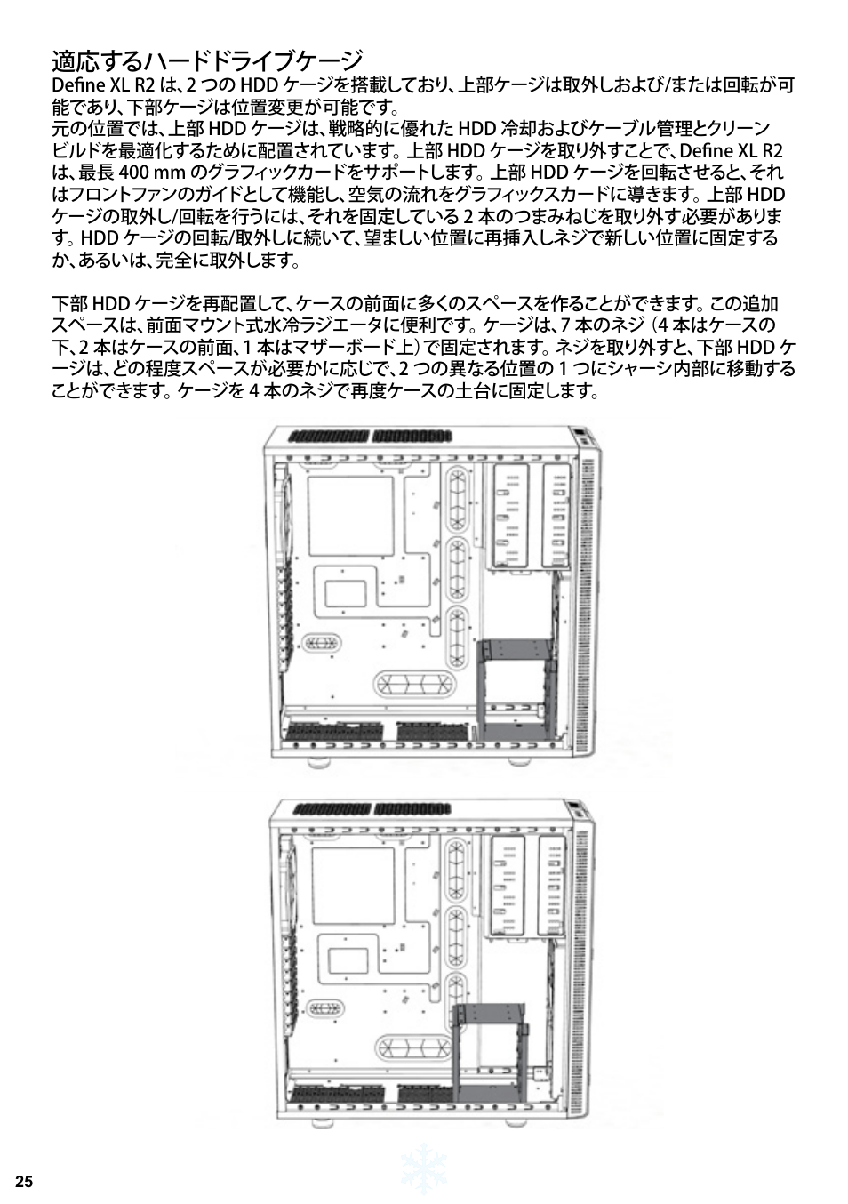適応するハードドライブケージ | Fractal Design Define XL R2 Titanium Grey User Manual | Page 26 / 50