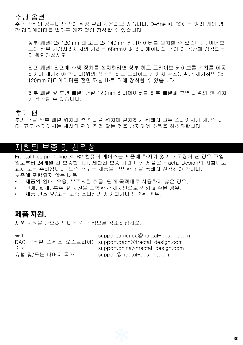 제한된 보증 및 신뢰성, 수냉 옵션, 추가 팬 | 제품 지원 | Fractal Design Define XL R2 Titanium Grey User Manual | Page 31 / 50