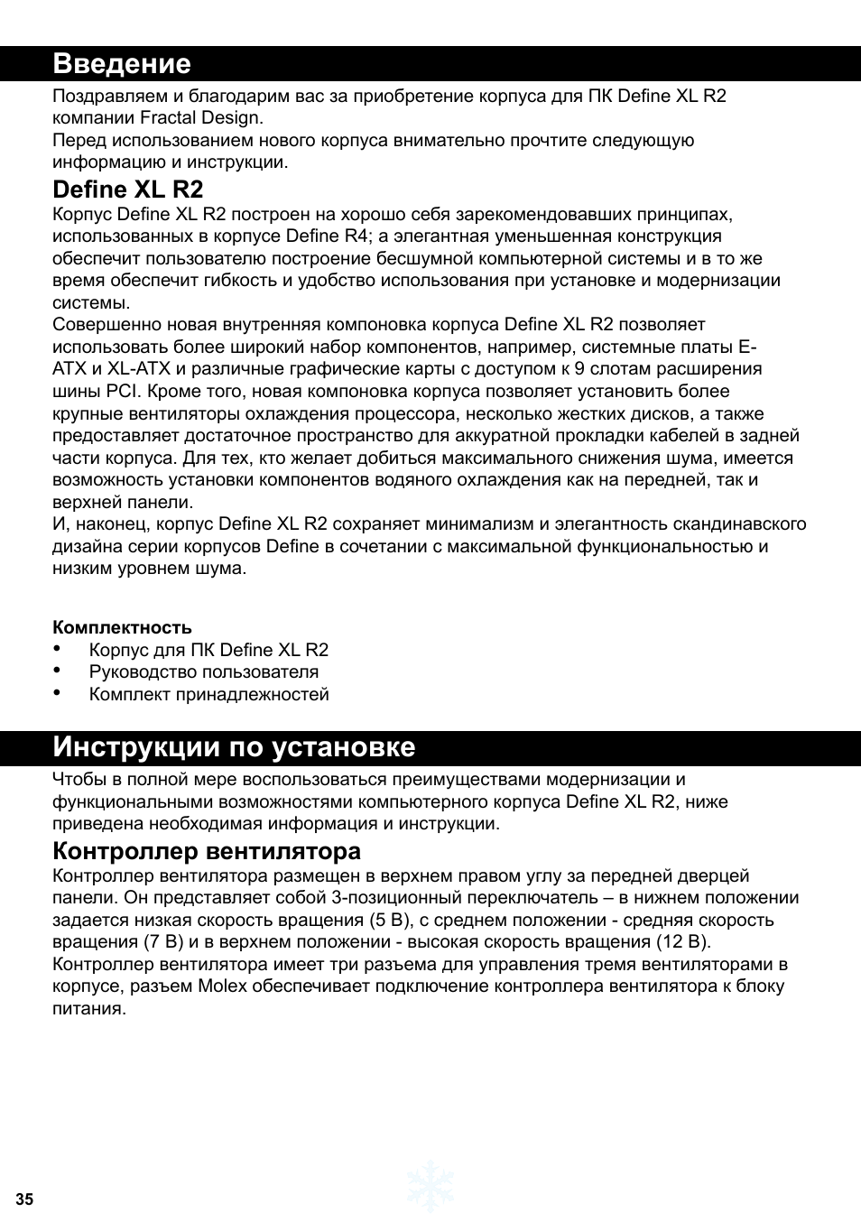 Введение, Инструкции по установке, Define xl r2 | Контроллер вентилятора | Fractal Design Define XL R2 Titanium Grey User Manual | Page 36 / 50