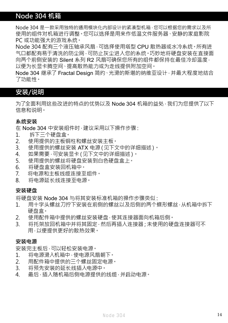 Node 304 机箱, 安装/说明 | Fractal Design Node 304 White User Manual | Page 17 / 34