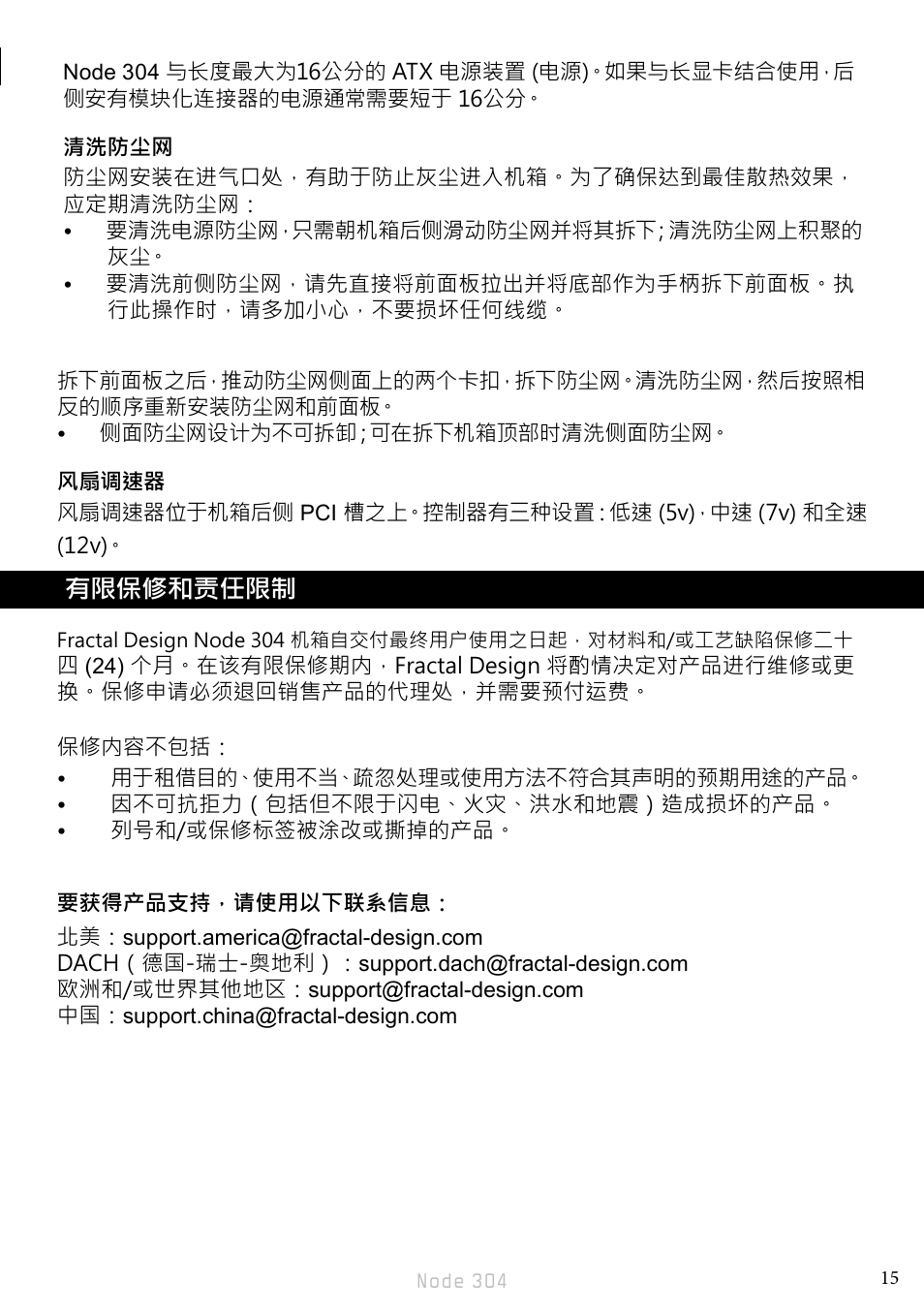 有限保修和责任限制 | Fractal Design Node 304 White User Manual | Page 18 / 34