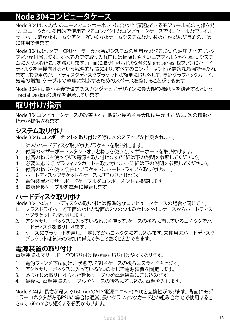Node 304コンピュータケース, 取り付け/指示, システム取り付け | ハードディスク取り付け, 電源装置の取り付け | Fractal Design Node 304 White User Manual | Page 19 / 34