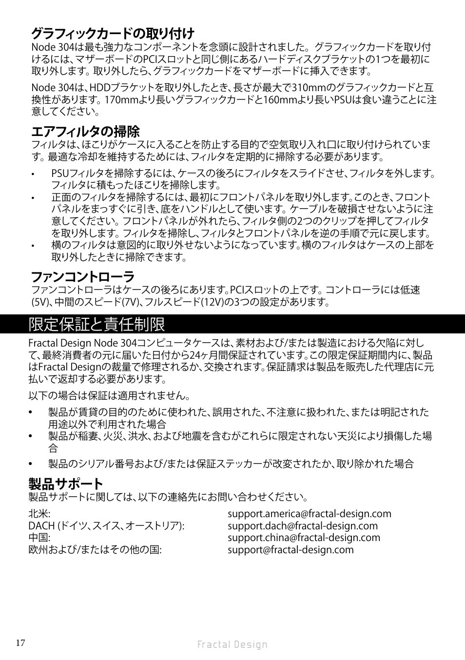 限定保証と責任制限, グラフィックカードの取り付け, エアフィルタの掃除 | ファンコントローラ, 製品サポート | Fractal Design Node 304 White User Manual | Page 20 / 34