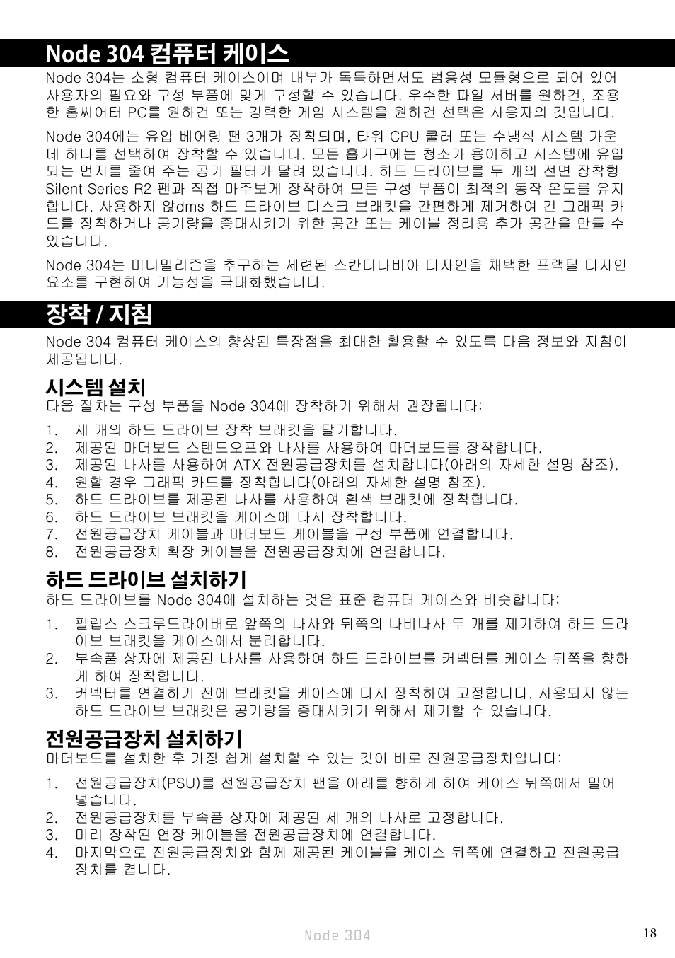 Node 304 컴퓨터 케이스, 장착 / 지침, 시스템 설치 | 하드 드라이브 설치하기, 전원공급장치 설치하기 | Fractal Design Node 304 White User Manual | Page 21 / 34