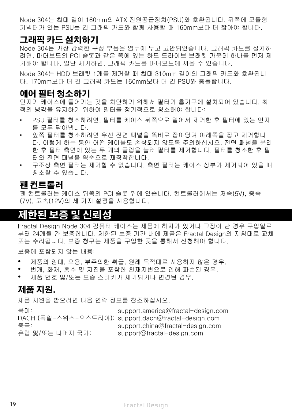 제한된 보증 및 신뢰성, 그래픽 카드 설치하기, 에어 필터 청소하기 | 팬 컨트롤러, 제품 지원 | Fractal Design Node 304 White User Manual | Page 22 / 34