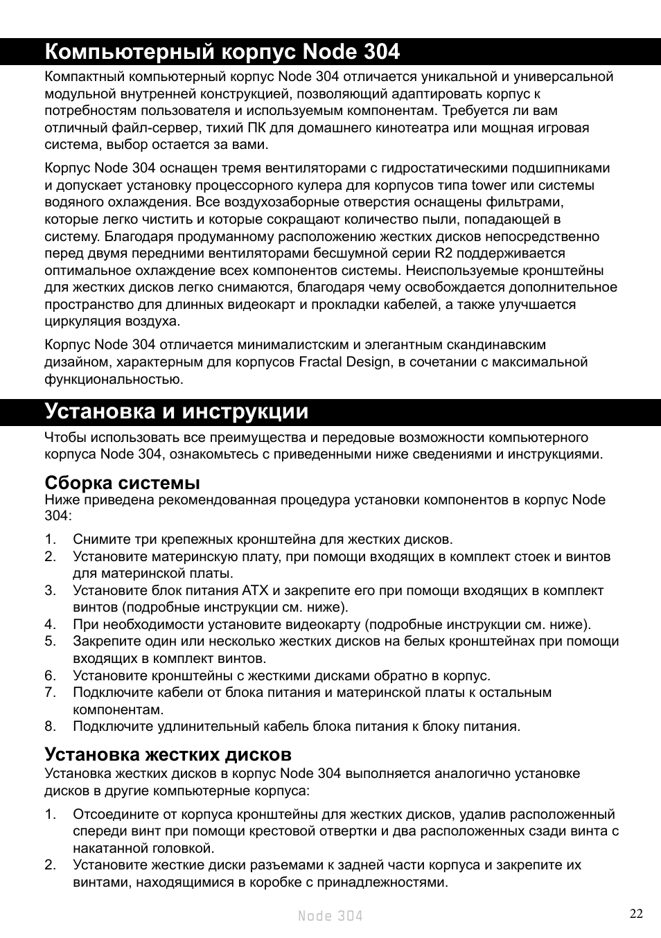 Компьютерный корпус node 304, Установка и инструкции, Сборка системы | Установка жестких дисков | Fractal Design Node 304 White User Manual | Page 25 / 34