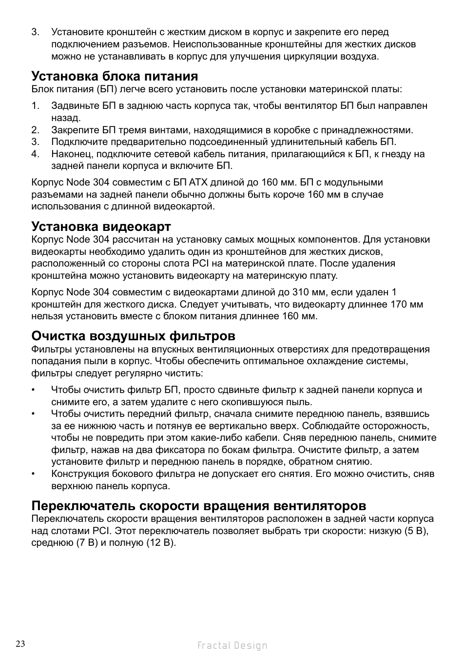 Установка блока питания, Установка видеокарт, Очистка воздушных фильтров | Переключатель скорости вращения вентиляторов | Fractal Design Node 304 White User Manual | Page 26 / 34