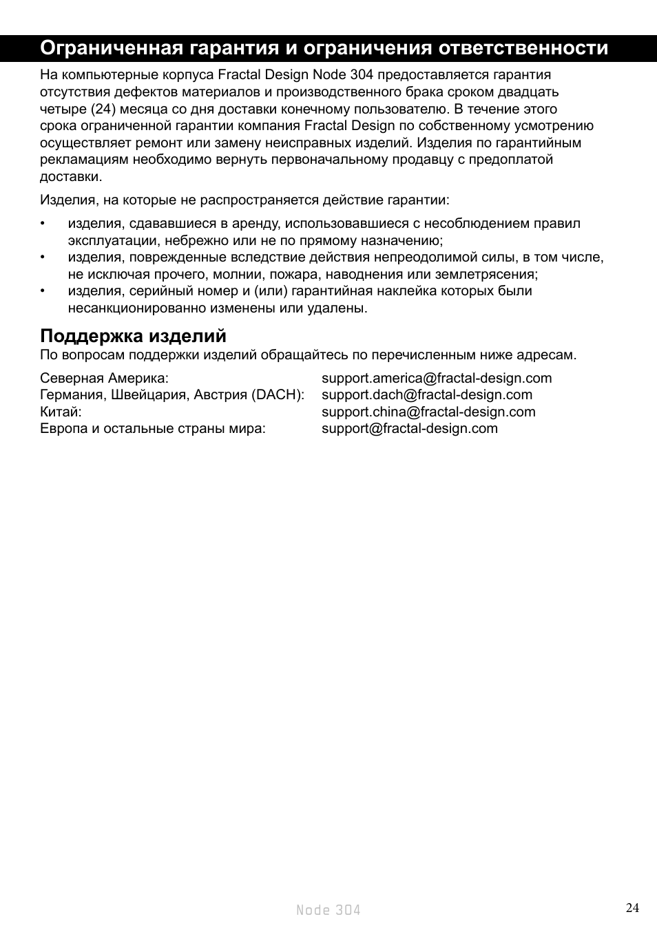 Поддержка изделий | Fractal Design Node 304 White User Manual | Page 27 / 34