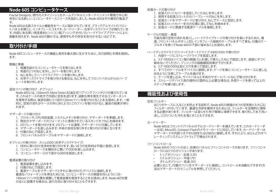 Node 605 コンピュータケース, 取り付け/手順, 機能性および使用性 | Fractal Design Node 605 User Manual | Page 10 / 19