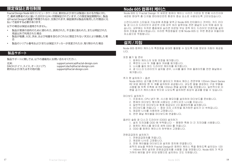 限定保証と責任制限, Node 605 컴퓨터 케이스, 설치 / 지침 | Fractal Design Node 605 User Manual | Page 11 / 19
