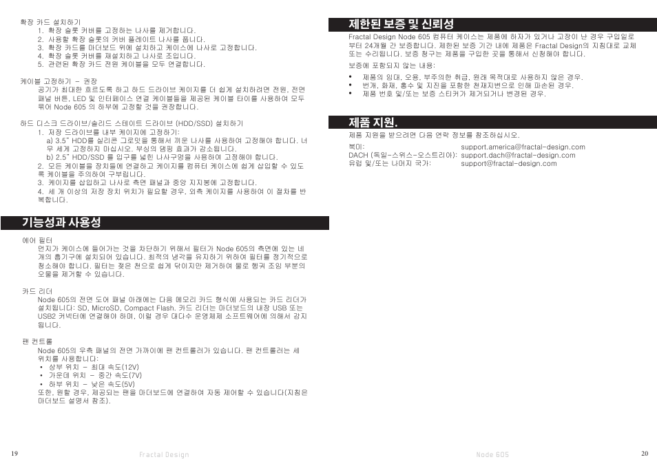 기능성과 사용성, 제한된 보증 및 신뢰성, 제품 지원 | Fractal Design Node 605 User Manual | Page 12 / 19