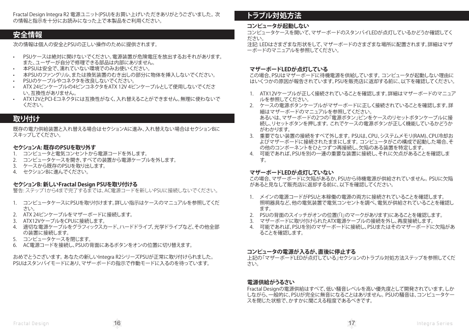 安全情報, 取り付け, トラブル対処方法 | Fractal Design Integra R2 750W User Manual | Page 11 / 15