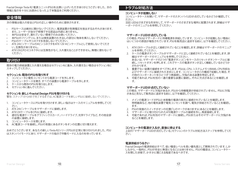 安全情報, 取り付け, トラブル対処方法 | Fractal Design Tesla R2 1000W User Manual | Page 11 / 15