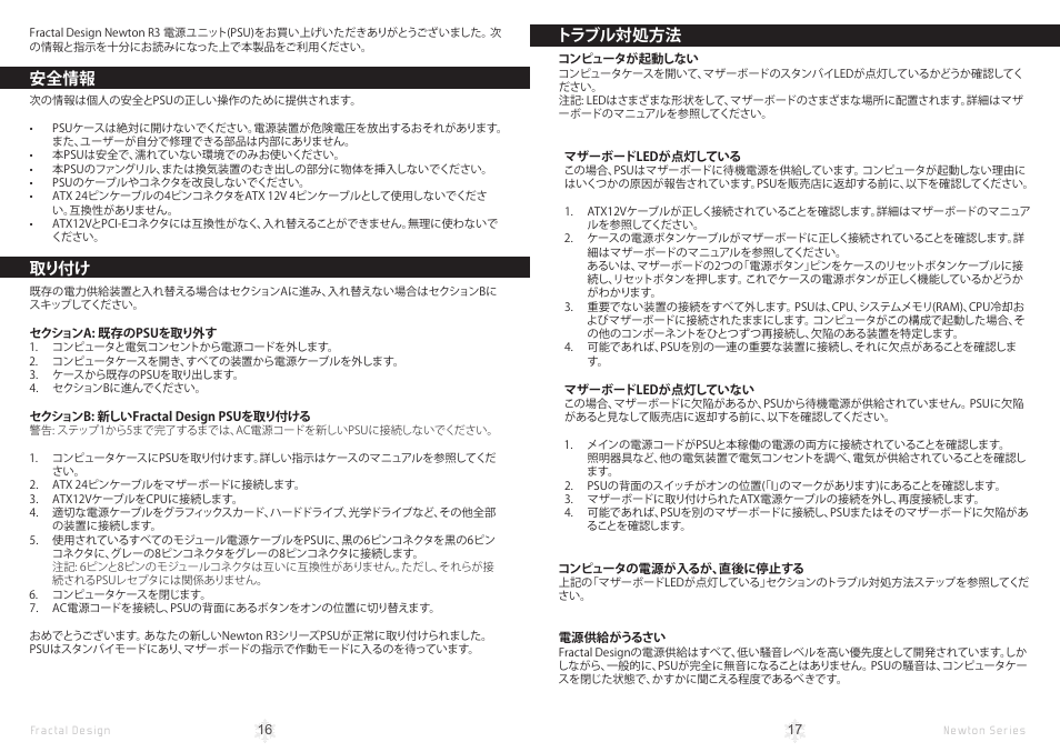 安全情報, 取り付け, トラブル対処方法 | Fractal Design Newton R3 1000W White User Manual | Page 11 / 15