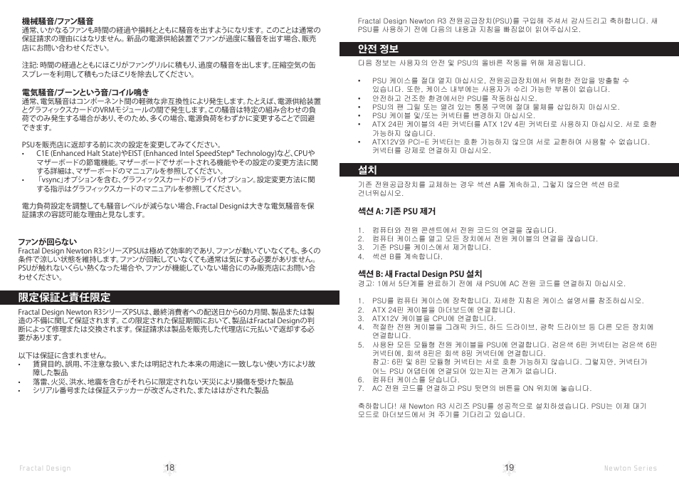 限定保証と責任限定 | Fractal Design Newton R3 1000W White User Manual | Page 12 / 15