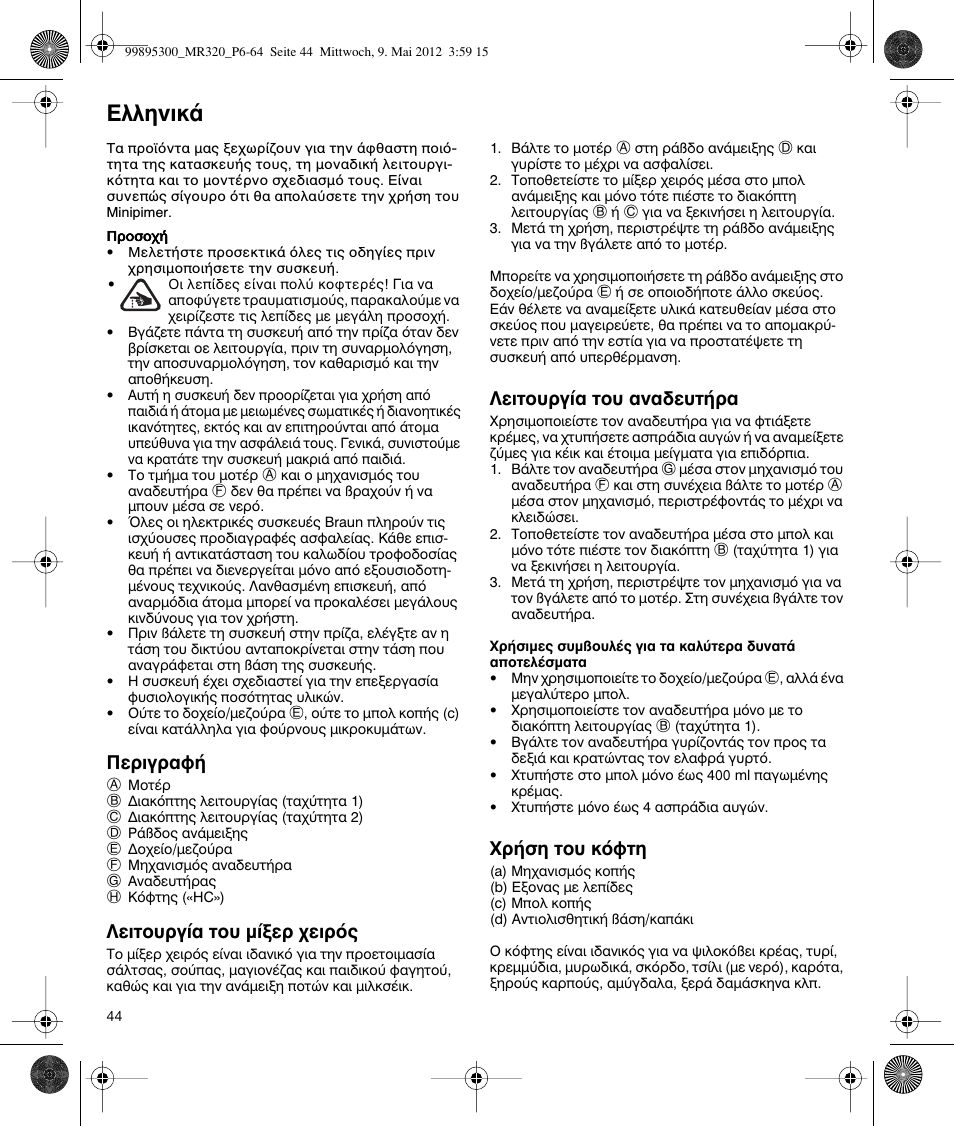 Пплуио | Braun Multiquick 3 MR 320 User Manual | Page 43 / 61